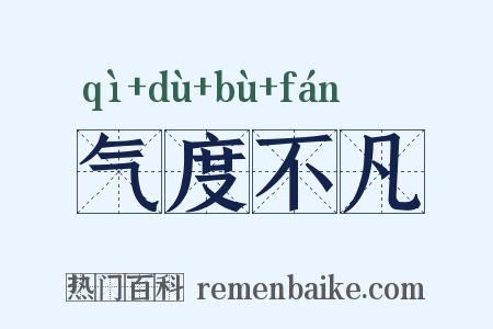 气度不凡是什么意思的图片